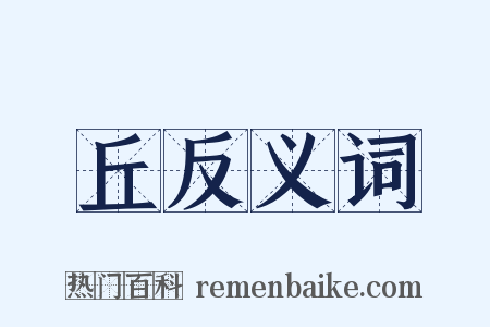 丘反义词是什么意思的图片